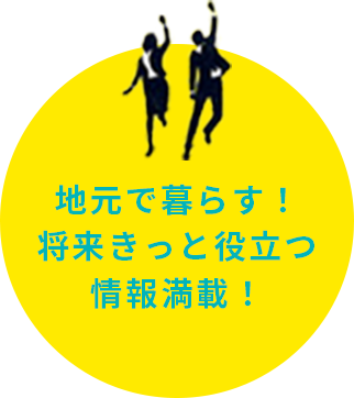 地元で暮らす！将来きっと役立つ情報満載！