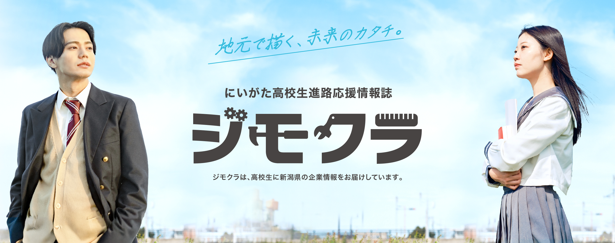 新潟の若者よ！地元で働こう！