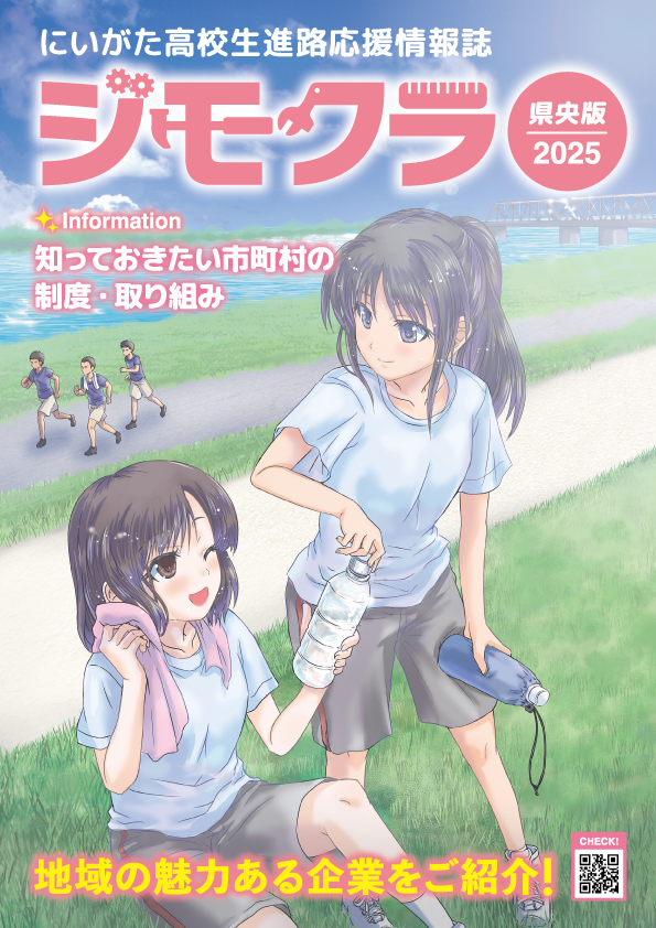 ジモクラ　2025魚沼版