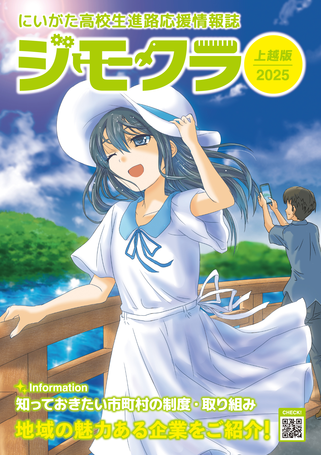 高校生就職応援情報誌ジモクラ 表紙イメージ