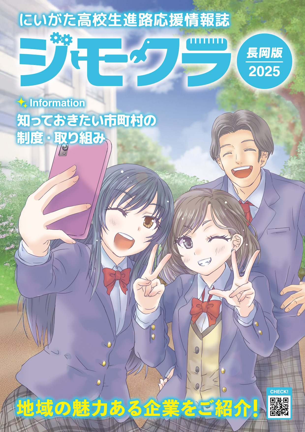 高校生就職応援情報誌ジモクラ 表紙イメージ